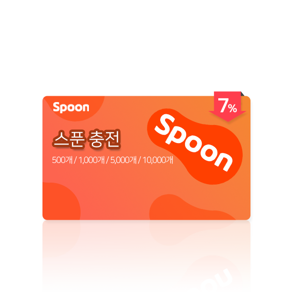지지페이,스푼